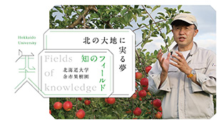 知のフィールド #3 北海道大学 余市果樹園「北の大地に実る夢」