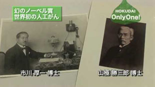 幻のノーベル賞 世界初の人工がん HOKUDAI Only One! No.2～北海道大学～