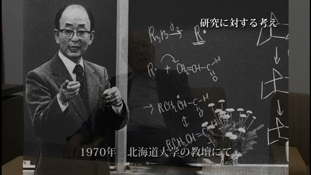 鈴木章先生インタビュー映像２「研究に対する考え」